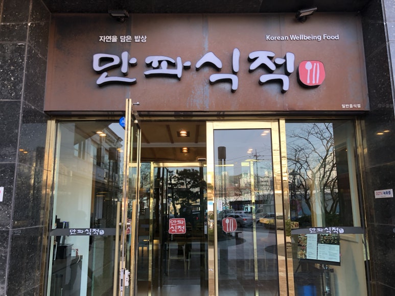 부산 센텀 맛집/한정식전문점 # 만파식적 : 네이버 블로그 부산 센텀 맛집/한정식전문점 # 만파식적 : 네이버 블로그