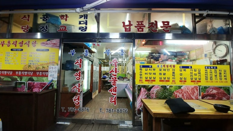 부흥축산도매센타 이미지