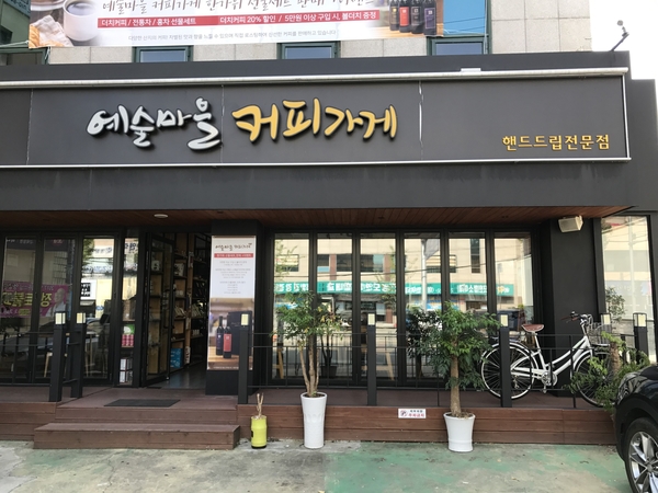 예술마을커피가게 이미지