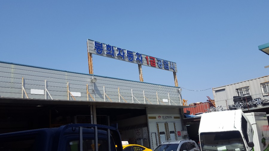 봉화공업사 이미지