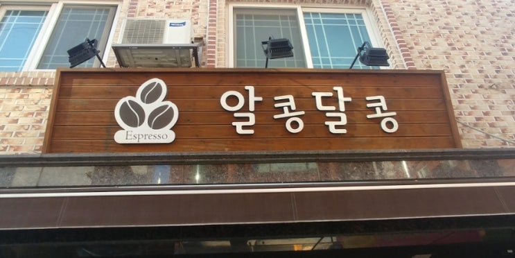 알콩달콩커피 이미지