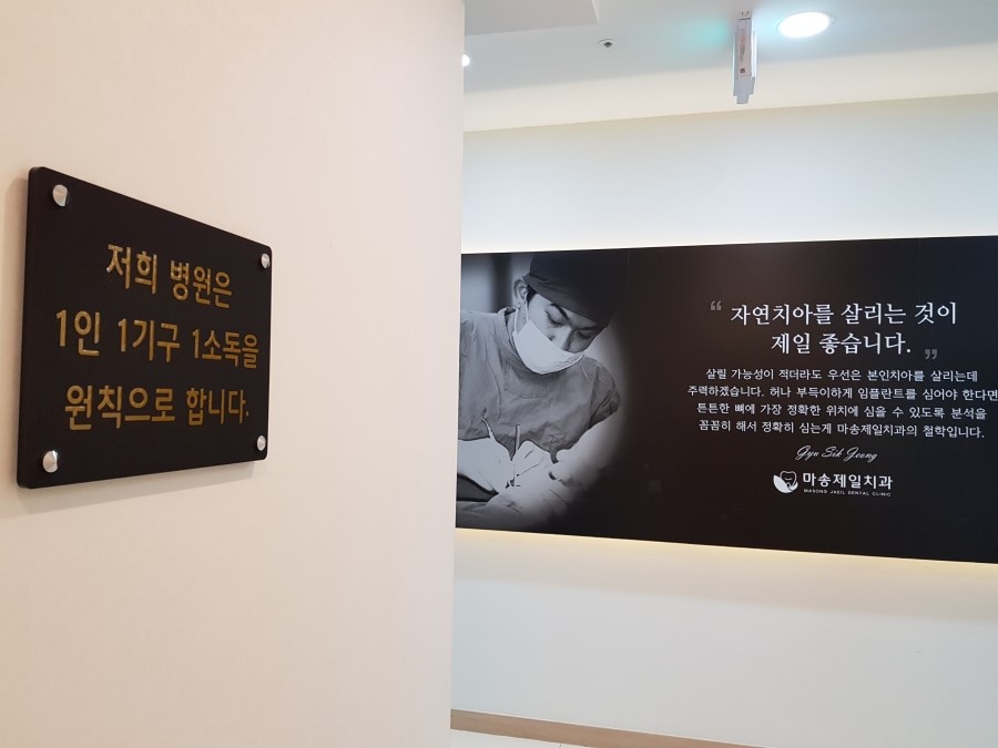마송제일치과의원 이미지