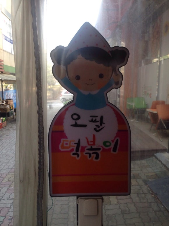 오팔떡볶이 이미지