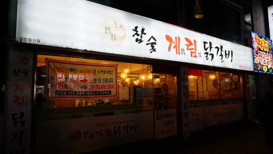 계림닭갈비 이미지