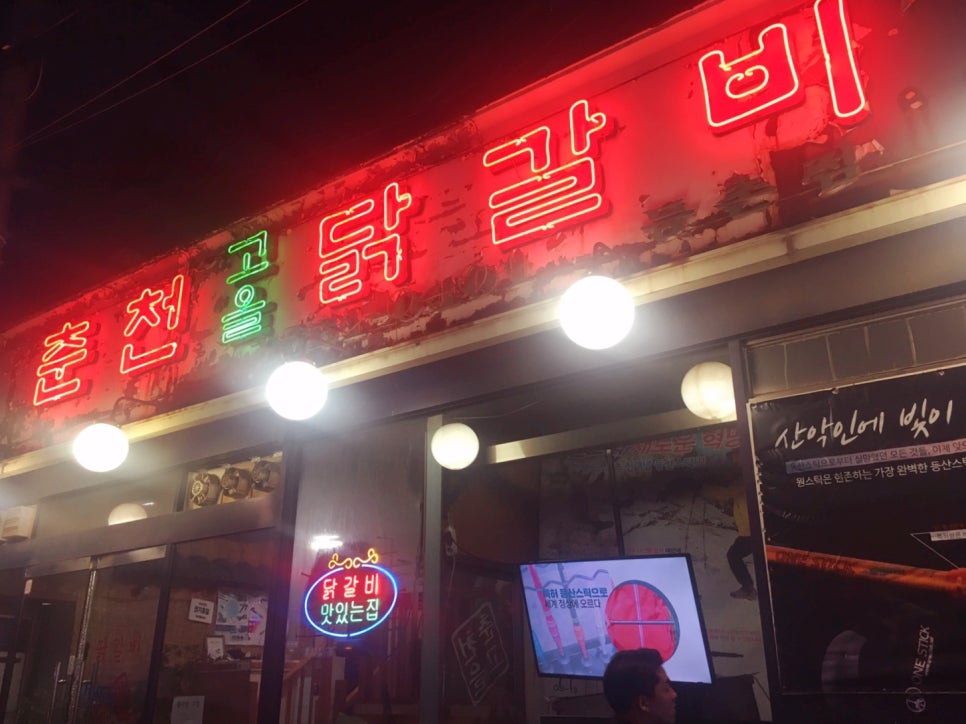 춘천고을닭갈비 이미지