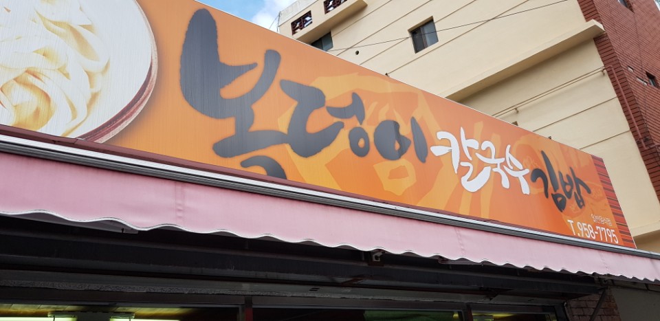 복덩이김밥 이미지