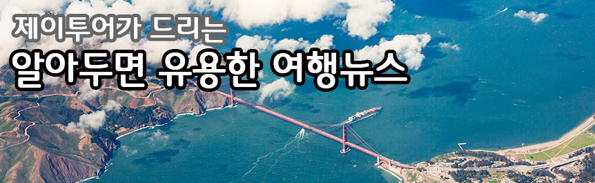 여행뉴스 이미지