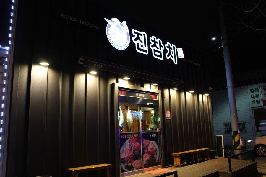 진참치상모사곡점 이미지