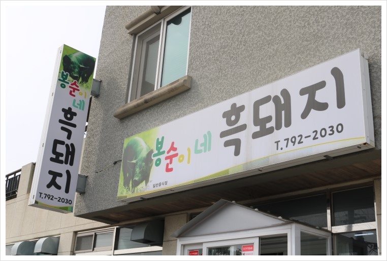봉순이네흑돼지 이미지