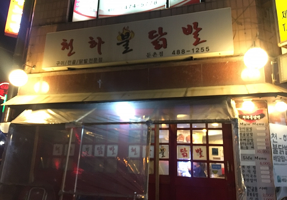 닭발천하 이미지