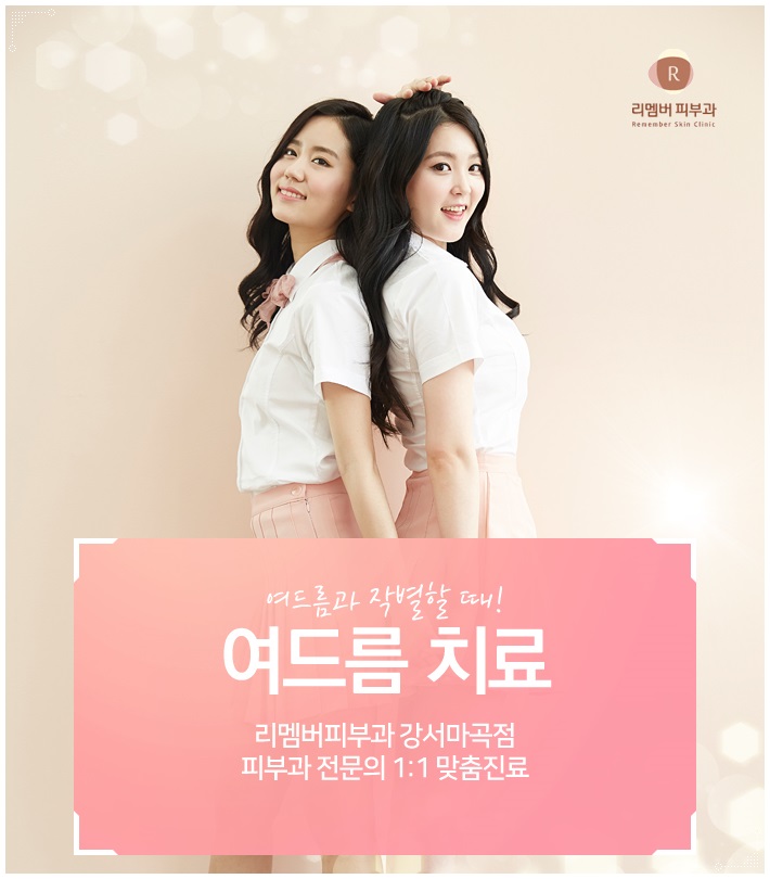 리멤버피부과강서 이미지