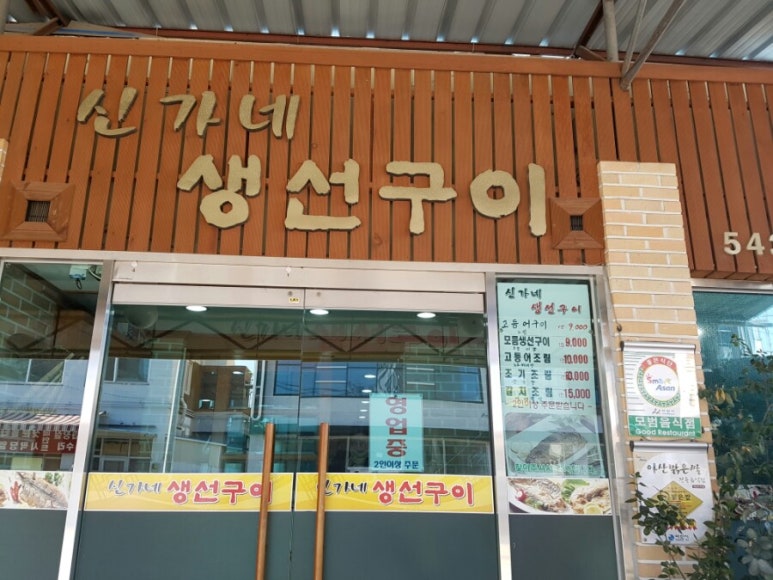 신가네 생선구이 이미지