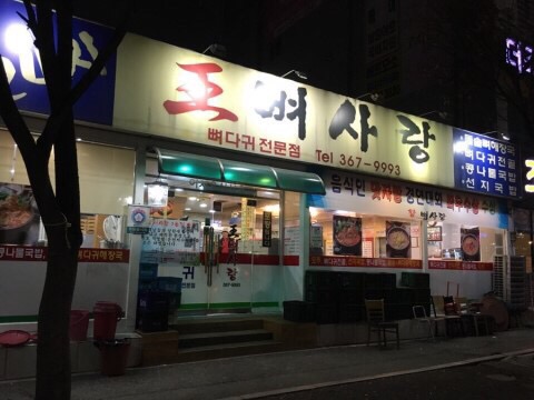 왕뼈사랑 이미지