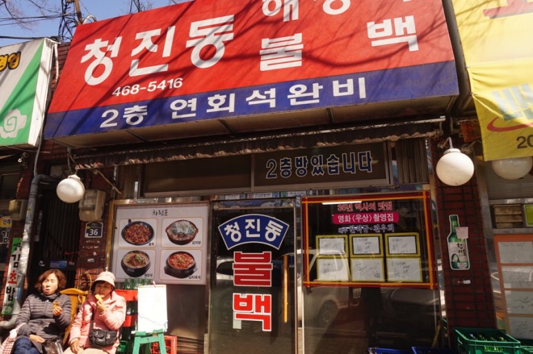 청진동불백 이미지