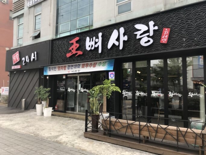 왕뼈사랑 이미지
