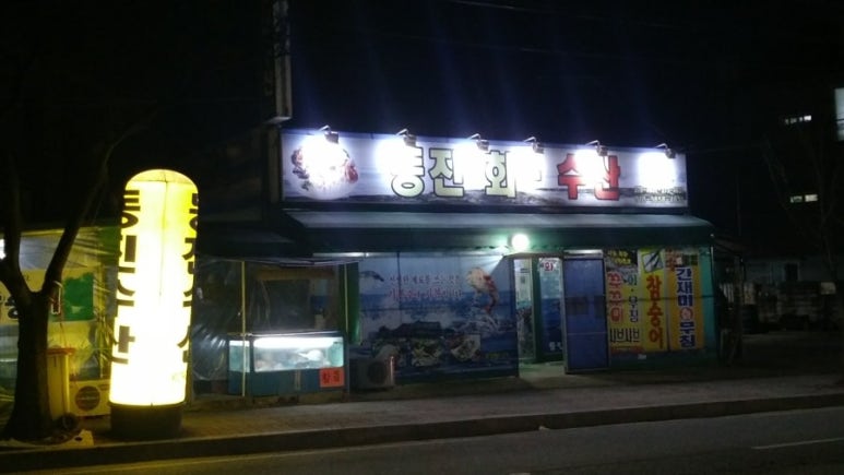 등대수산횟집 이미지