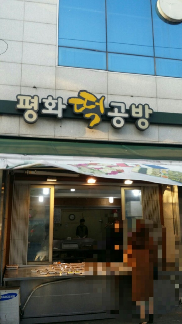평화떡공방 이미지