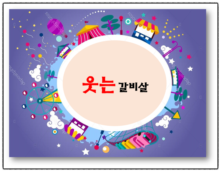 웃는갈비살 이미지