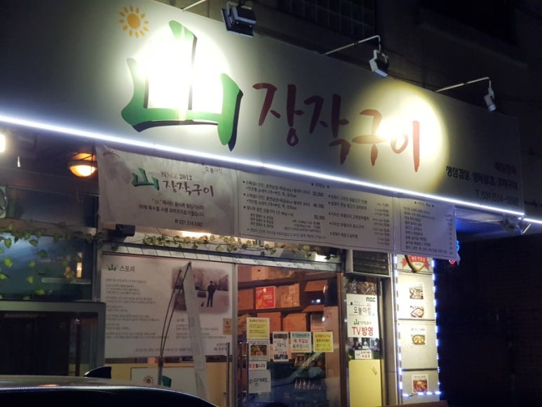 산장작구이 이미지