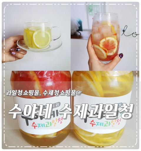 수야네수제과일청 이미지