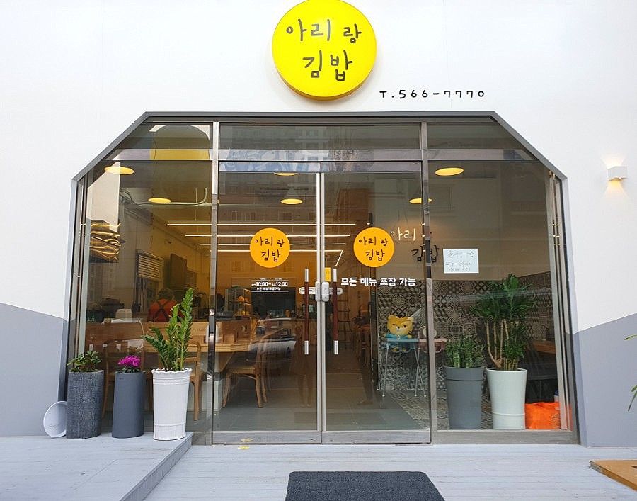 아리랑분식 이미지
