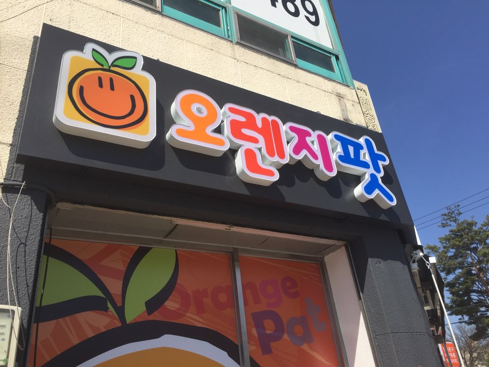 오렌지팟 이미지