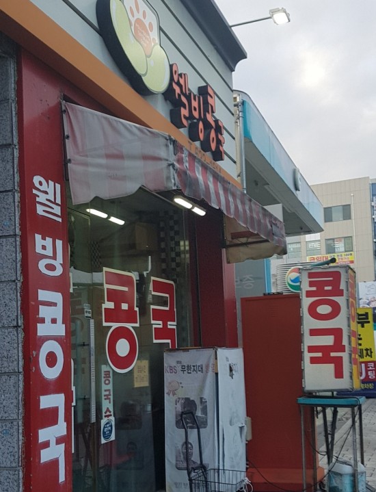 웰빙콩국 이미지