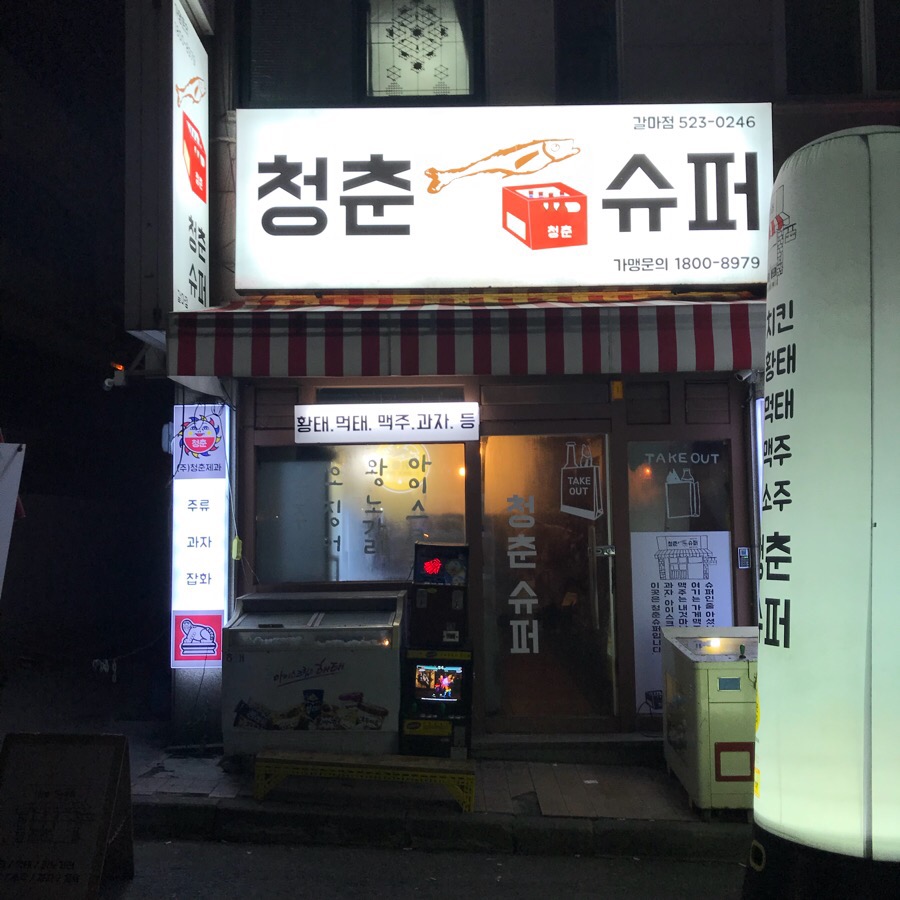청춘슈퍼 이미지