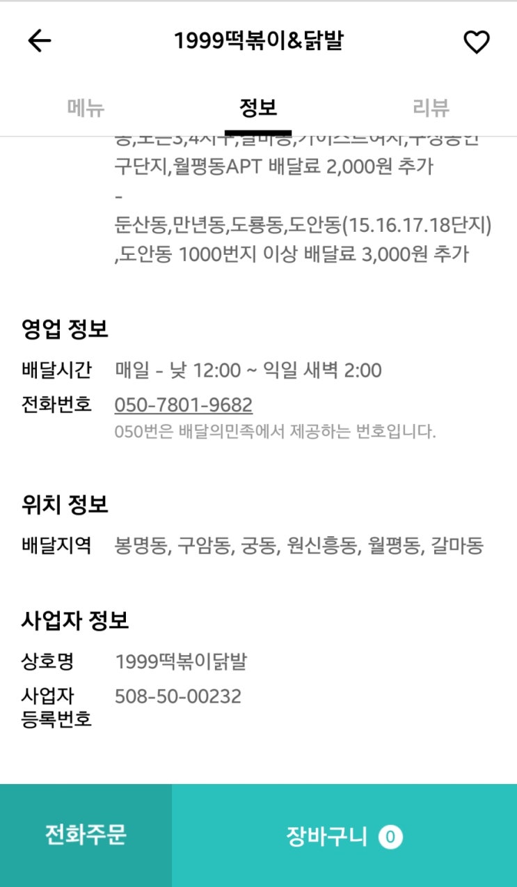 1999떡볶이&닭발 이미지