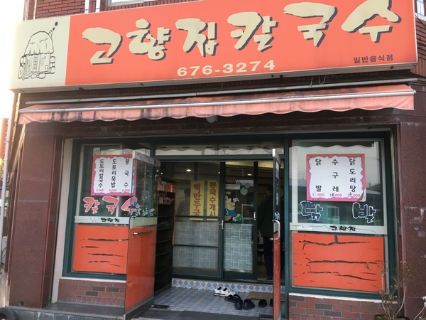 고향집칼국수 이미지