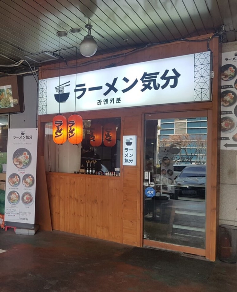 라멘키분 이미지