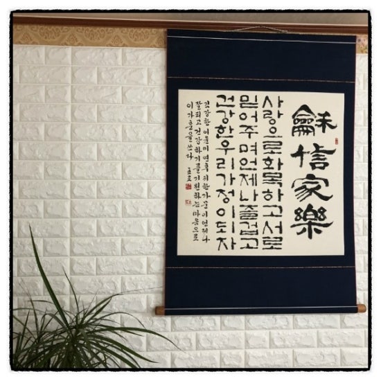 [가훈][가훈족자][家訓][가훈붓글씨][화신가락][서예가훈][가족선물][사자성어족자][붓글씨작품선물][우리집가훈만들기][서예작품 ...