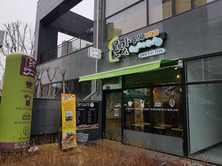 온맛샌드위치 이미지