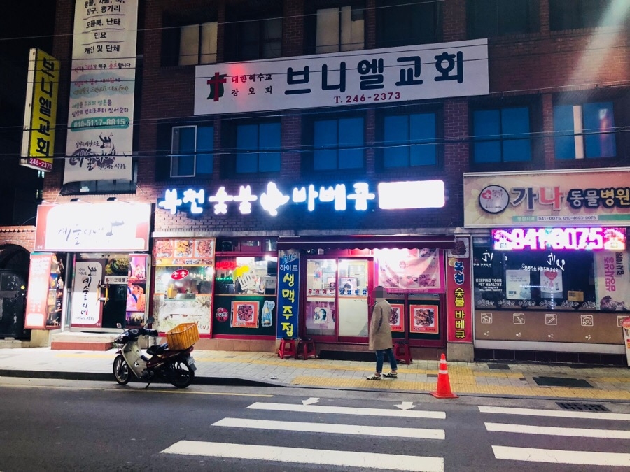 복천숯불 바베큐 이미지