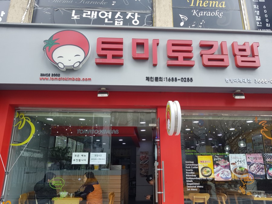 토마토김밥구로 이미지