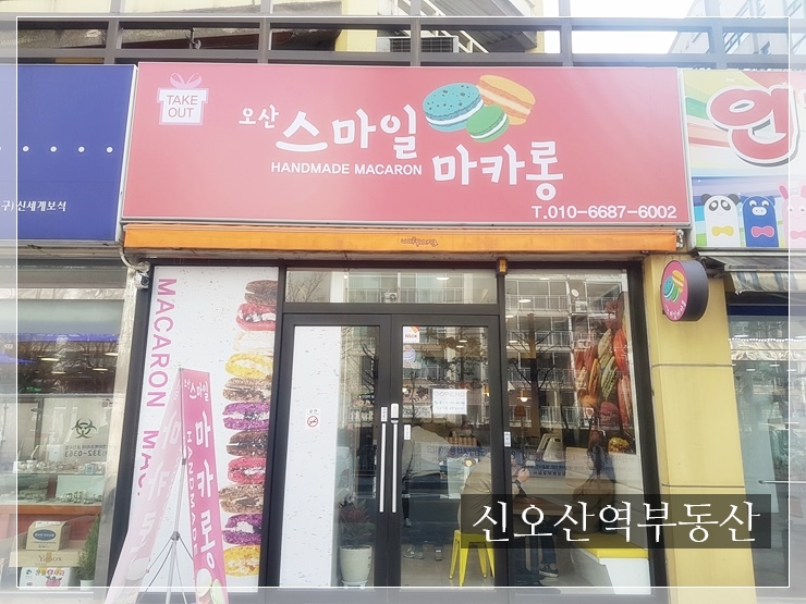 오산스마일마카롱 이미지