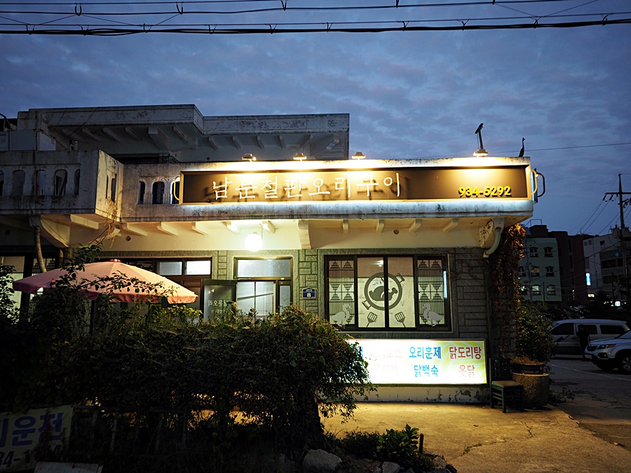남문철판오리구이 이미지