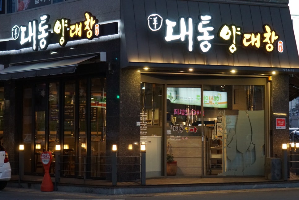 대통양대창 이미지