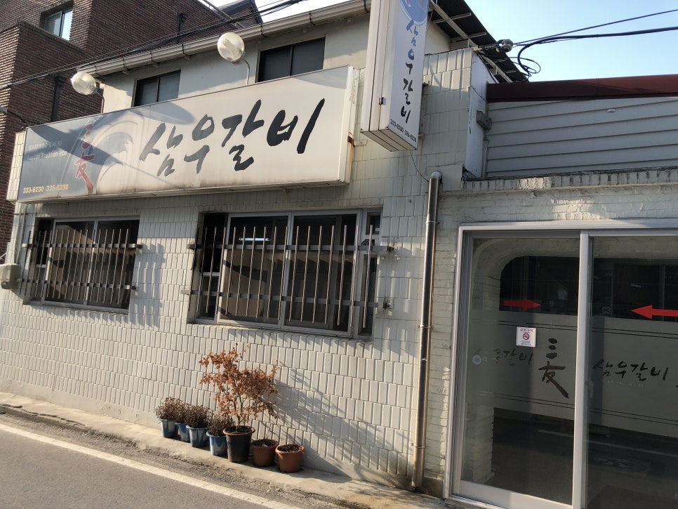 삼우갈비 이미지