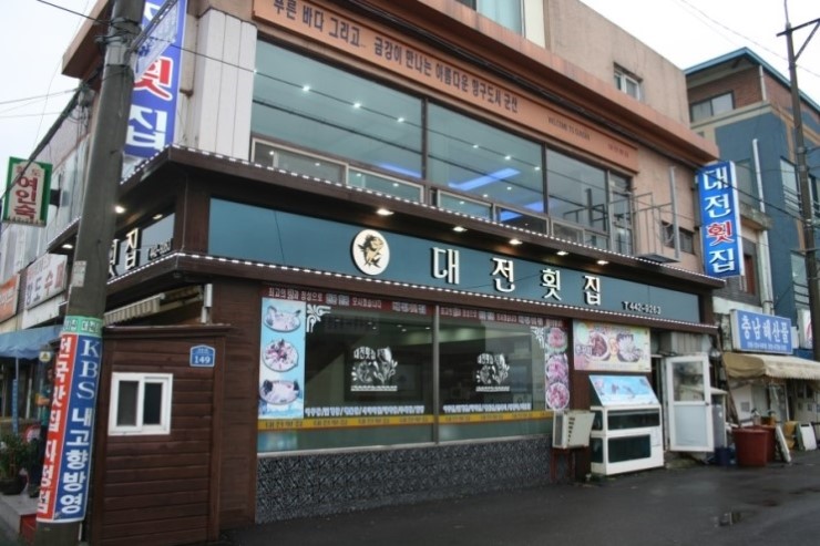 대전횟집 이미지