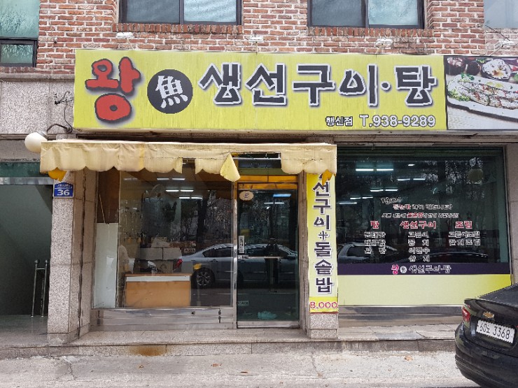 왕생선구이 이미지