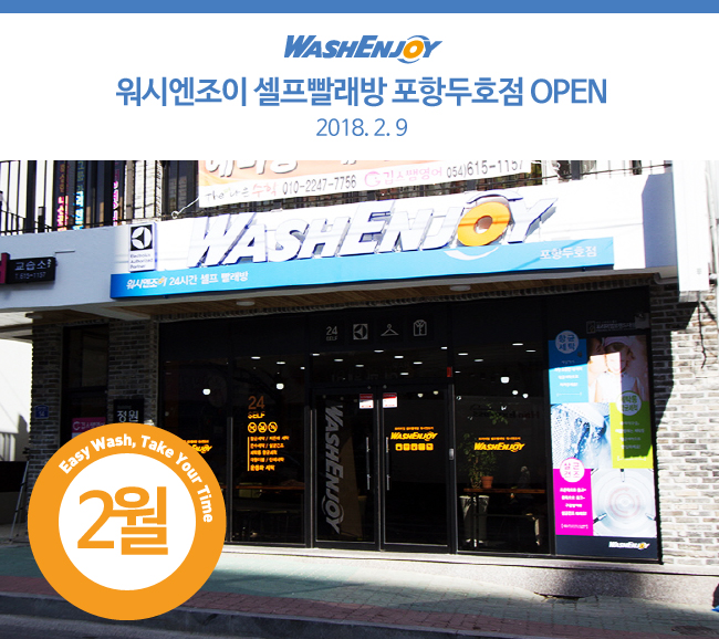 워시엔조이셀프빨래방포항두호점 이미지