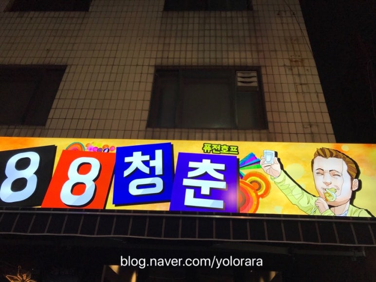 88청춘포차 이미지