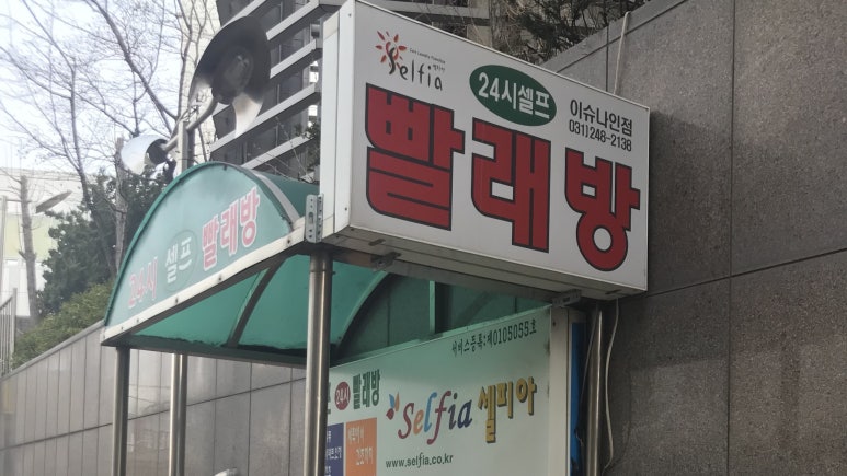 셀피아24시빨래방 이미지