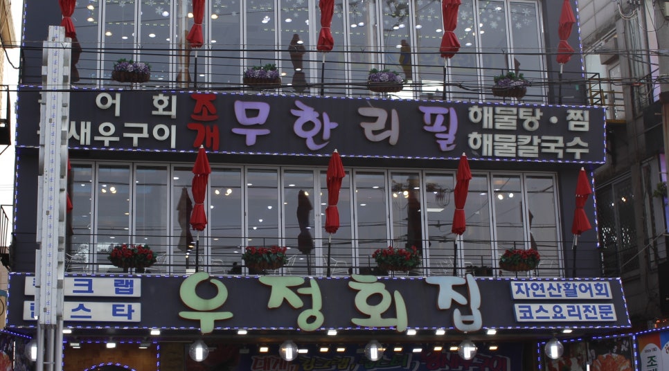 우정회집 이미지