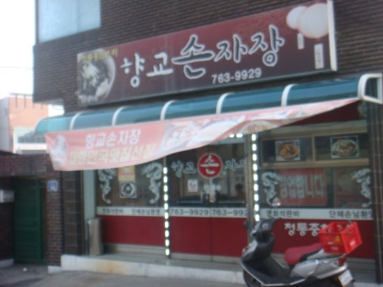 향교손자장 이미지