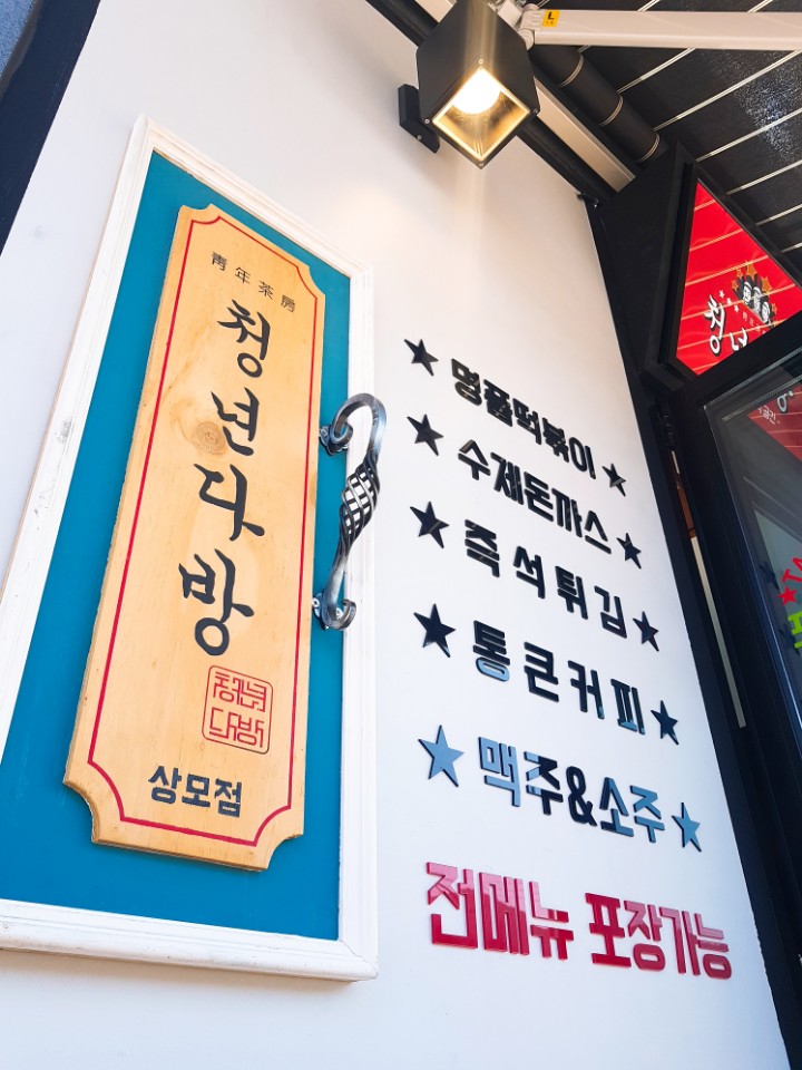 청년다방상모점 이미지