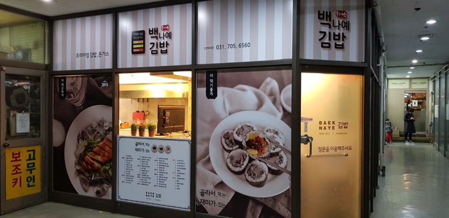 백나예김밥 이미지