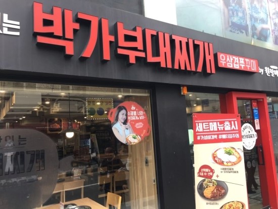 박가부대찌개 부산대점 이미지