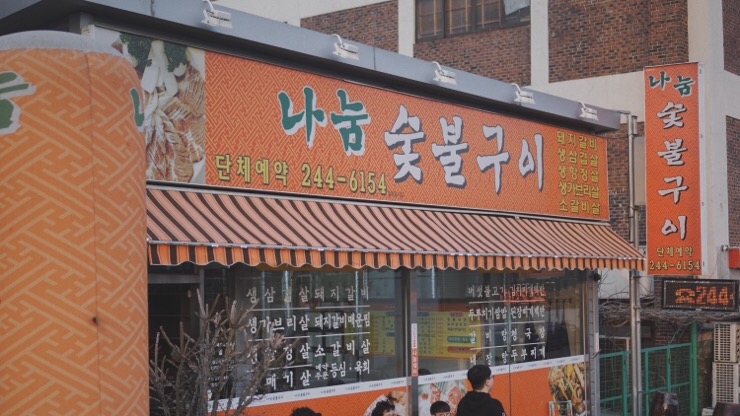 나눔화로숯불구이 이미지